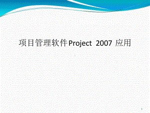 PROJECT项目管理软件使用教程教学课件.ppt