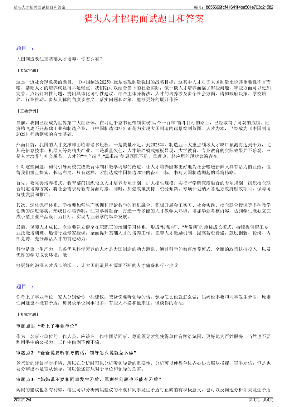 猎头人才招聘面试题目和答案.pdf_第1页