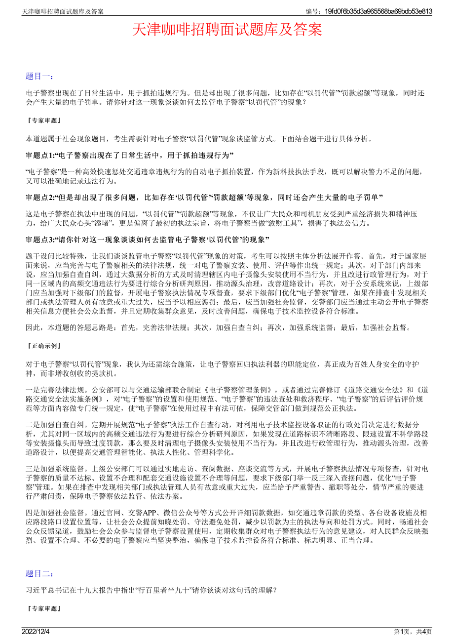 天津咖啡招聘面试题库及答案.pdf_第1页