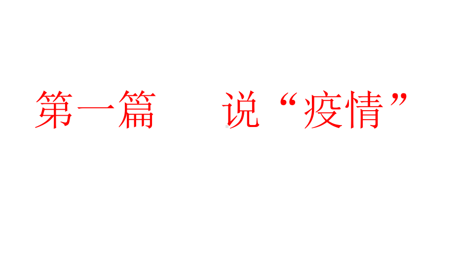 疫情见中国制度优势(共56张PPT)ppt课件.pptx_第2页