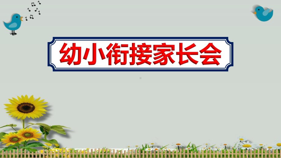 2020幼儿园大班幼小衔接家长会课件.pptx_第1页