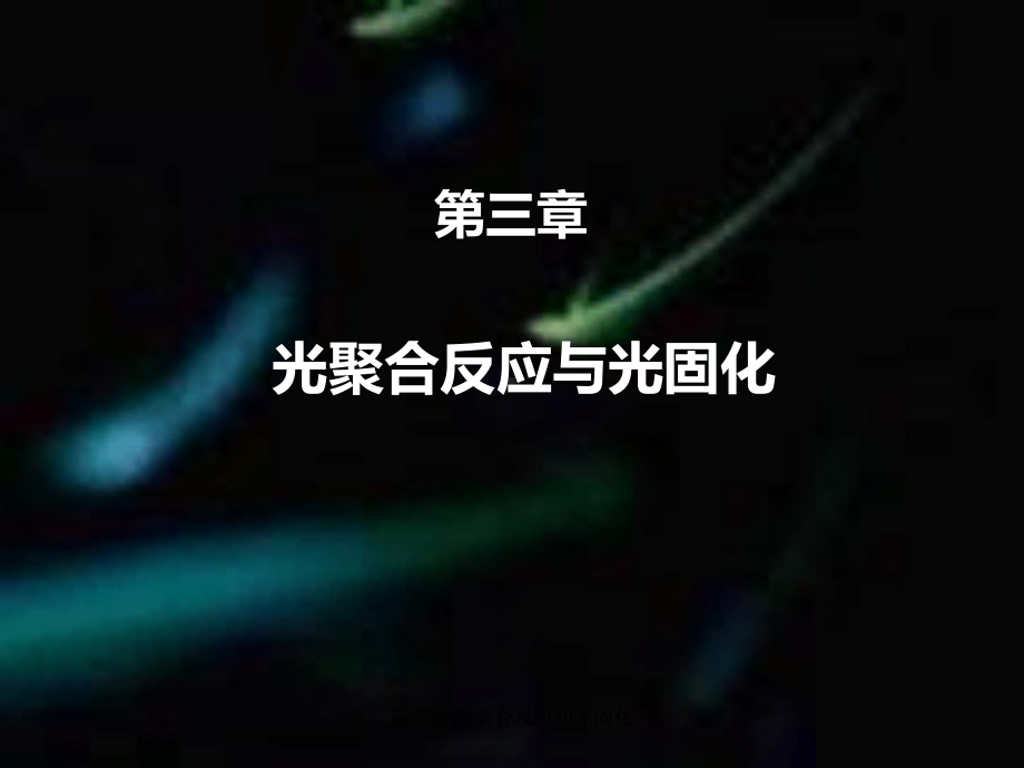 07第七讲-第三章-光聚合反应与光固化课件.ppt_第1页