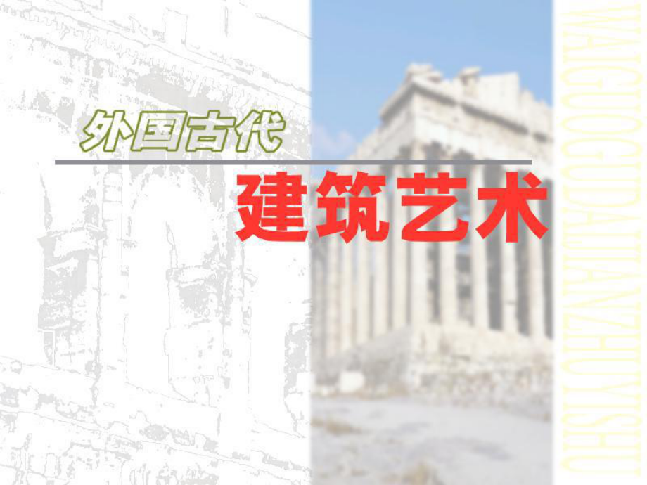 《外国古代建筑艺术》教学课件.ppt_第1页