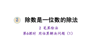 三年级下册数学课件-2 除数是一位数的除法 2 笔算除法 第6课时 用估算解决问题（1） 人教版 (共16张PPT).ppt