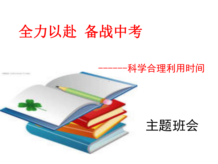 全力以赴备战中考科学合理利用时间主题班会课件ppt课件.ppt_第1页