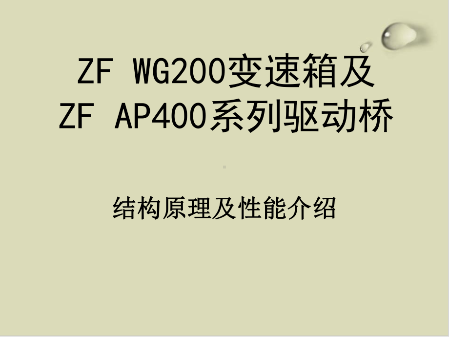 ZFWG200变速箱及系列驱动桥结构原理及性能介绍78课件.ppt_第1页