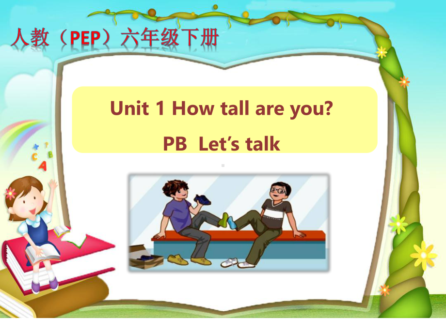 六年级下册英语课件：Unit 1 How tall are you？B-Let’s talk人教PEP版(共20张PPT).pptx_第1页