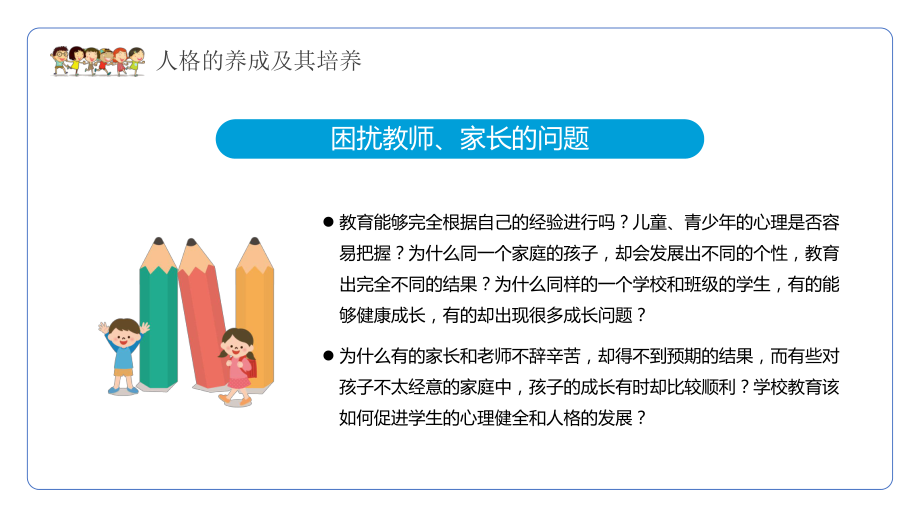 蓝色卡通风人格的养成及其培养教学讲座ppt课件.pptx_第2页