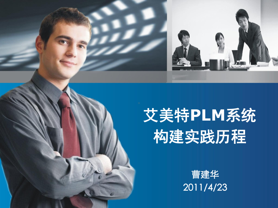 PLM系统构建实践之路(DELL模式)课件.ppt_第1页