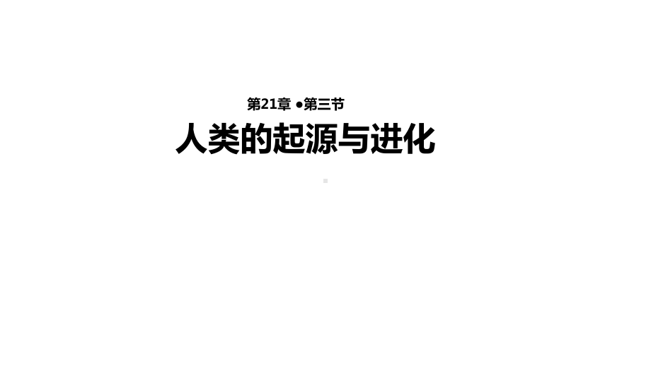 《人类的起源与进化》(北师大)课件.pptx_第1页