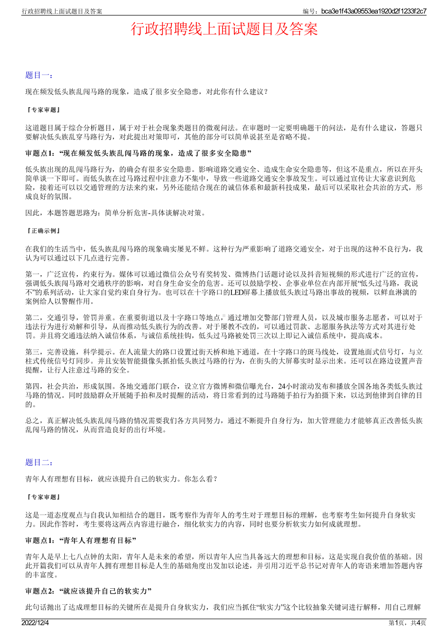 行政招聘线上面试题目及答案.pdf_第1页