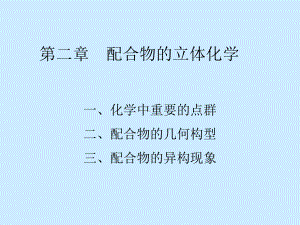 ch2配合物的立体化学-r课件.ppt