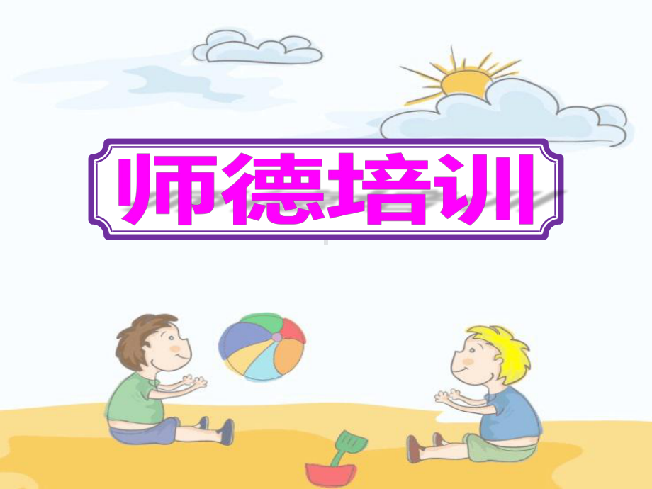 2020幼儿园师德培训课件.pptx_第1页