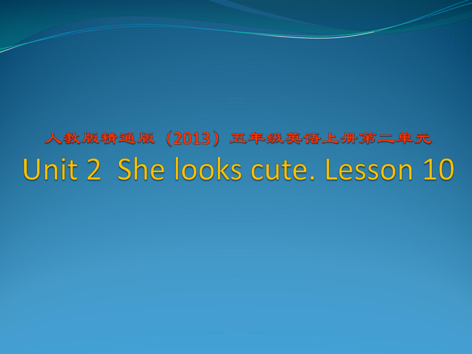 五年级上册英语课件－Unit2 She looks cute(Lesson10) ｜人教精通版 (共15张PPT).ppt_第1页