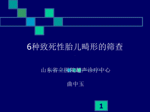 6种致死性胎儿畸形的筛查(课堂)课件.ppt