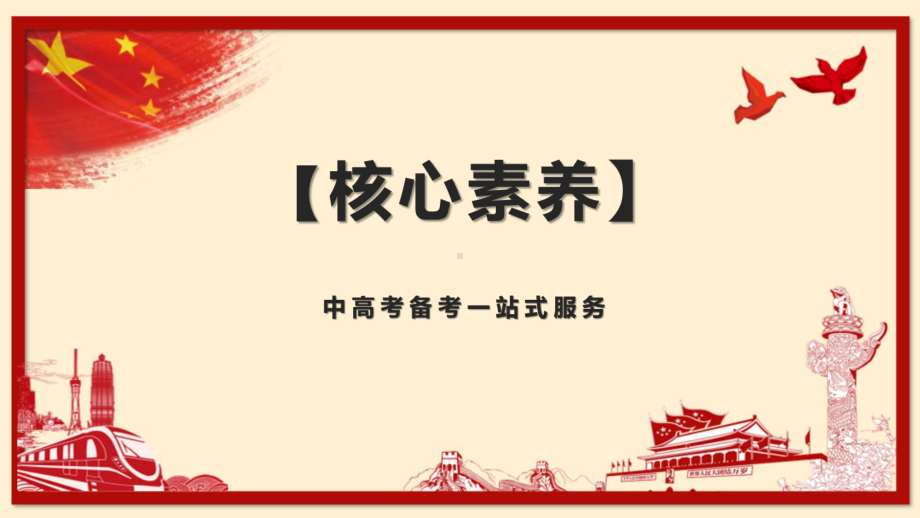 2020-2021年中考高考语文作文热点素材：社会主义核心价值观之爱国课件.ppt_第1页