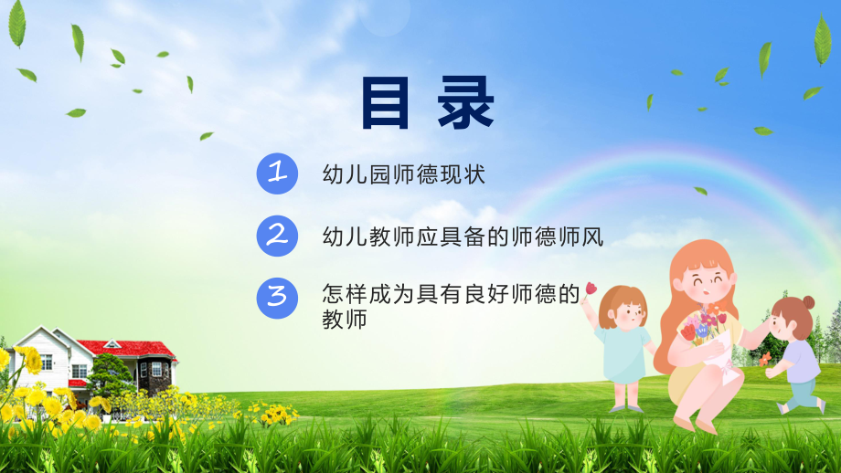 幼儿园师德师风培训小清新卡通幼儿园师德师风培训教学讲座ppt课件.pptx_第2页