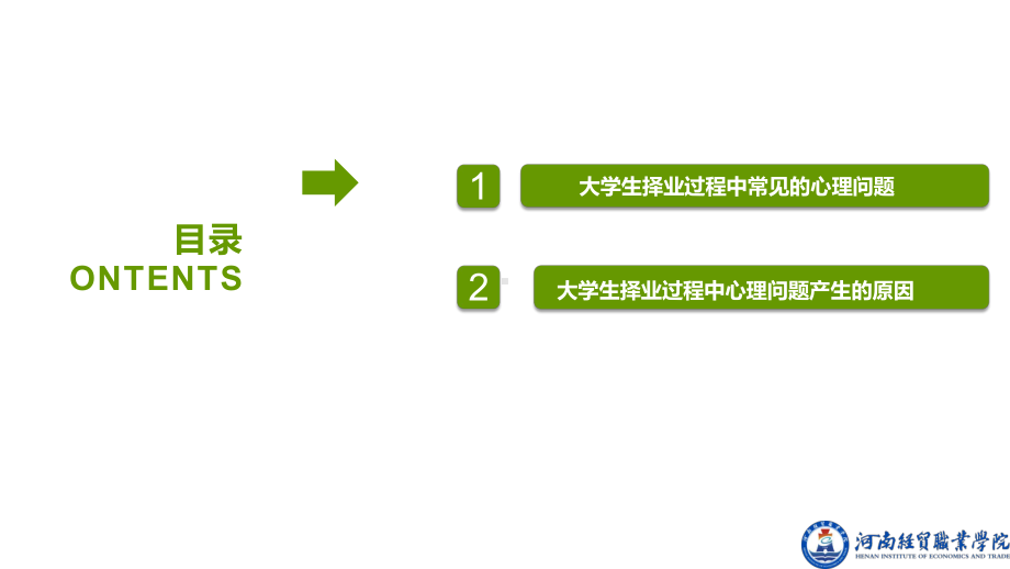 《开启心灵之旅（第2版）》课件模块七 就业.pptx_第2页