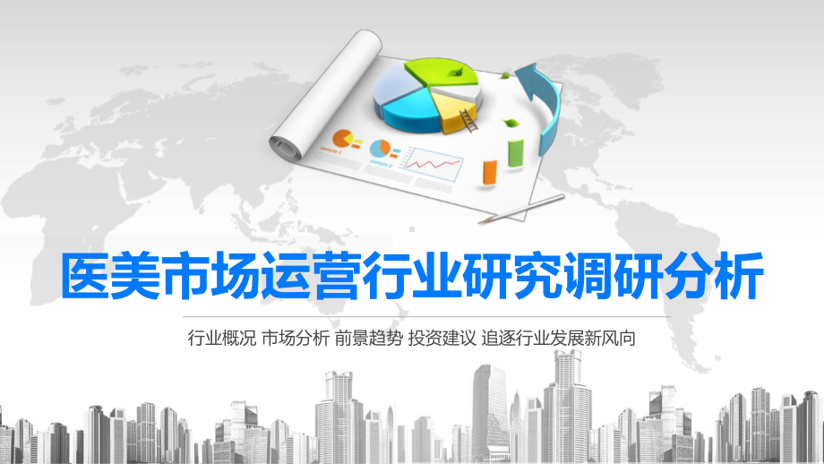 2020医美市场运营行业研究调研分析课件.pptx_第1页