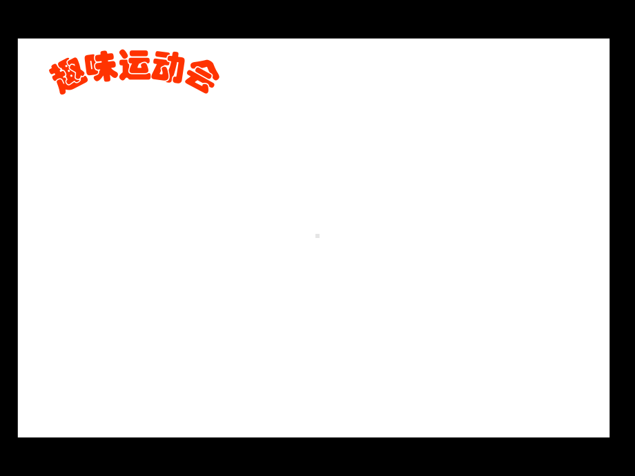 400米跑步比赛中谁最先回到终点谁就获胜课件.ppt_第2页