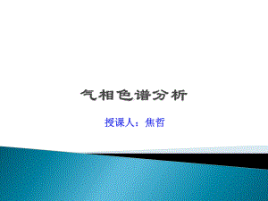 chapter-2气相色谱分析课件.ppt