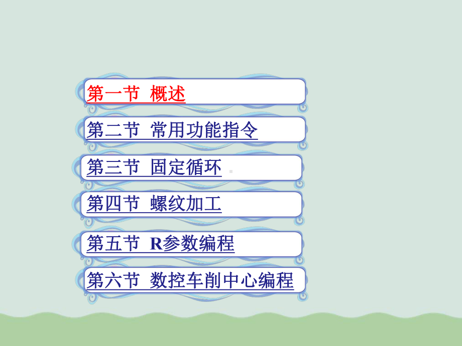 SIEMENS系统数控车床与车削中心编程(-)课件.ppt_第1页