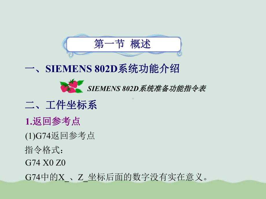 SIEMENS系统数控车床与车削中心编程(-)课件.ppt_第2页