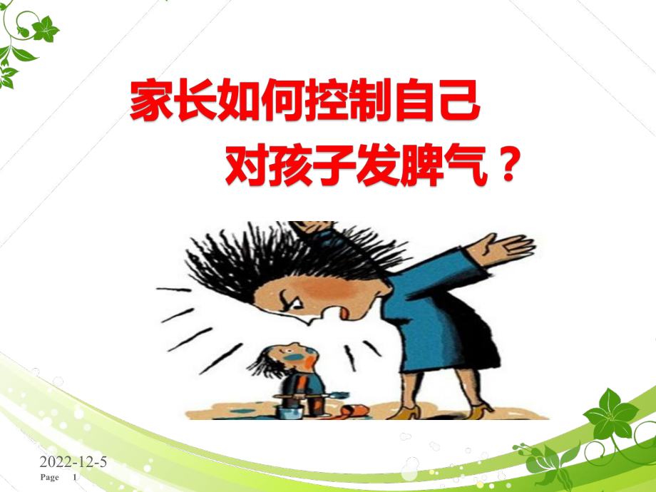 父母大讲堂：家长如何控制对孩子发脾气ppt课件.ppt_第1页