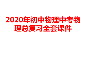 2020年初中物理中考物理总复习课件(人教版).ppt