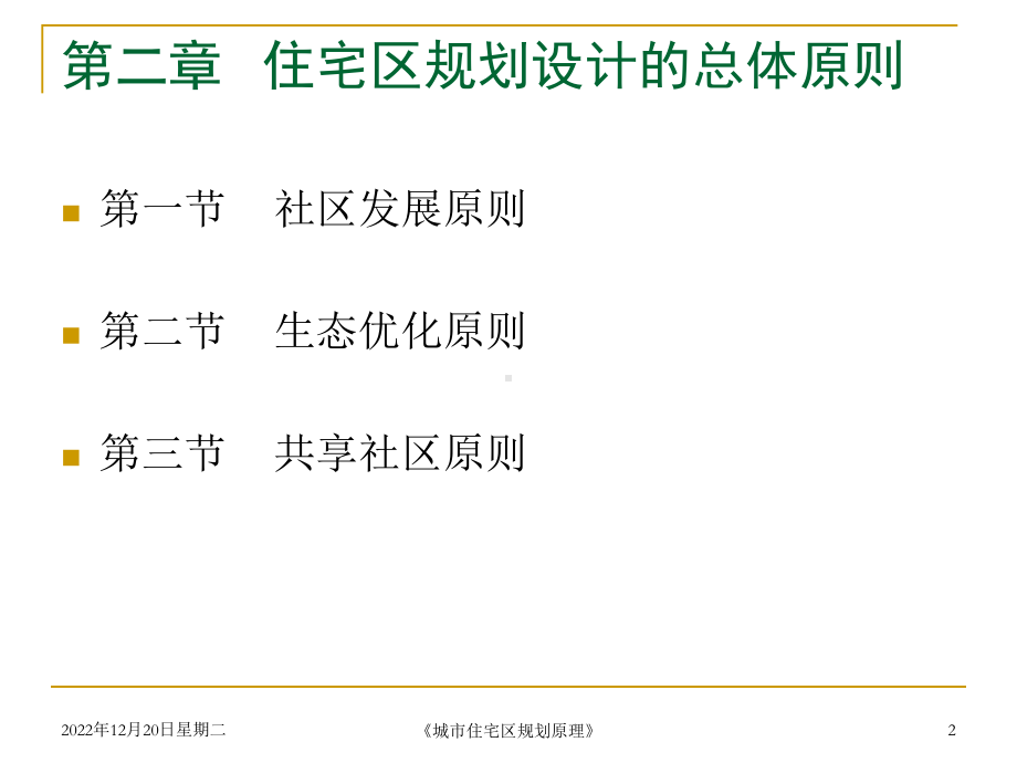 02第二章-住宅区规划设计的总体原则模板课件.ppt_第2页