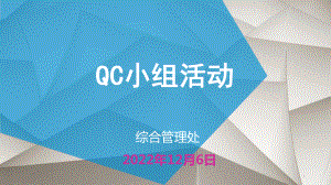 QC小组活动讲解课件.pptx