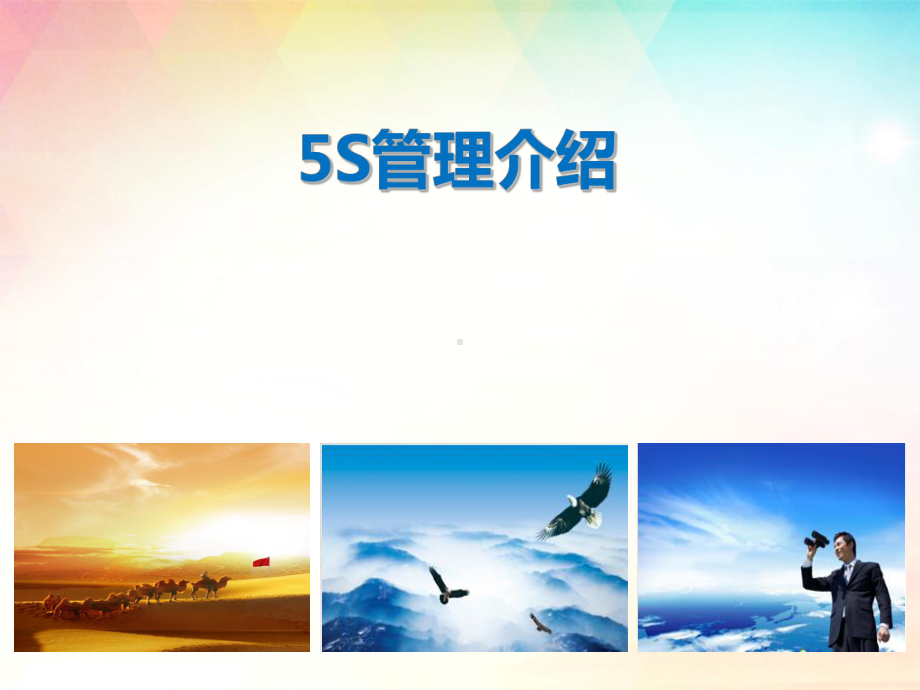 5S管理讲议分析课件.ppt_第1页