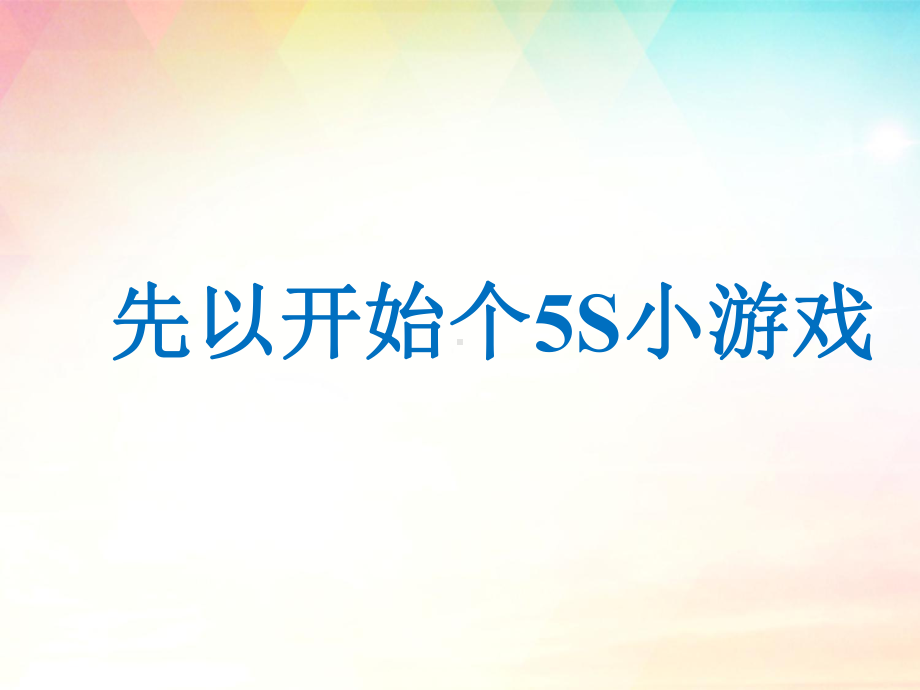 5S管理讲议分析课件.ppt_第2页