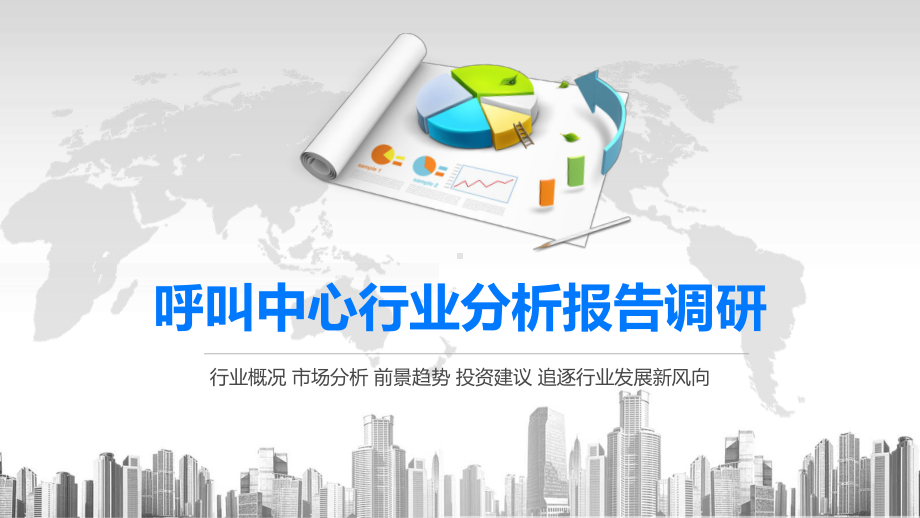 2020呼叫中心行业分析报告调研课件.pptx_第1页