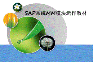 SAP-MM模块培训教材课件.ppt