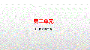 七年级语文人教版上册课件：7．散文诗二首(共23张PPT).pptx