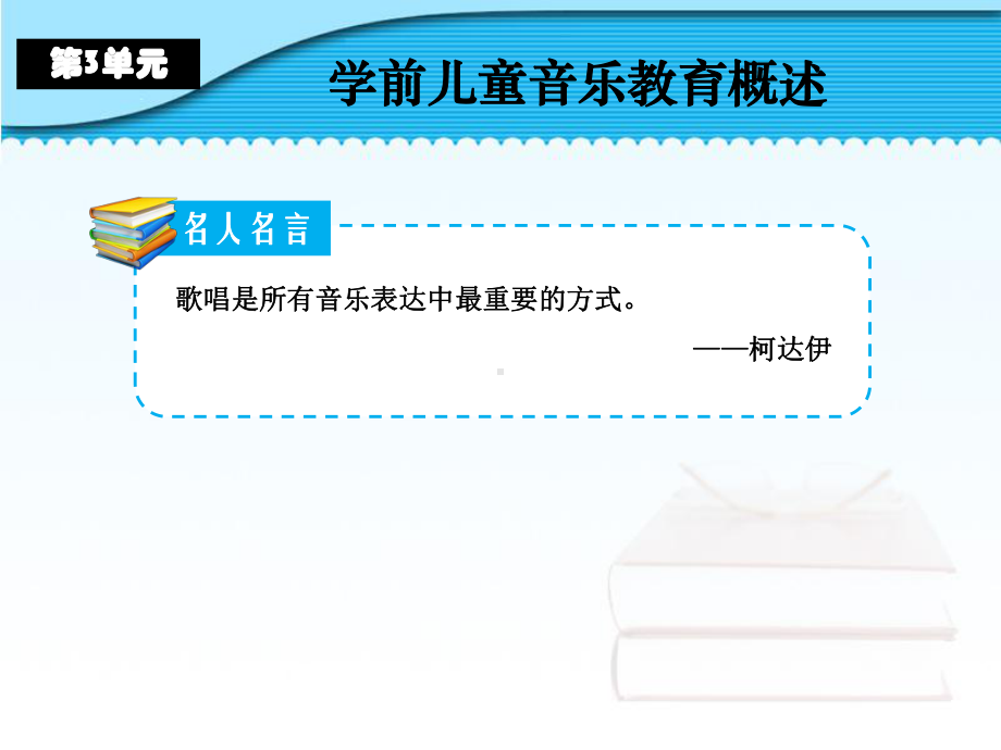 NO3学前儿童歌唱活动-《学前儿童艺术教育(音乐分册)》教学课件.ppt（纯ppt,无音视频）_第3页