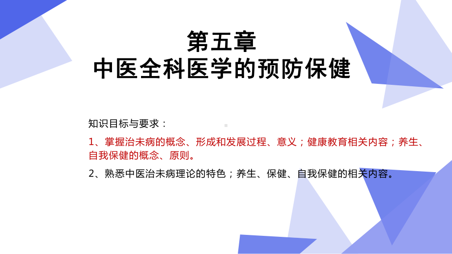 0中医全科医学概论第五章-中医全科医学的预防保健课件.pptx_第1页