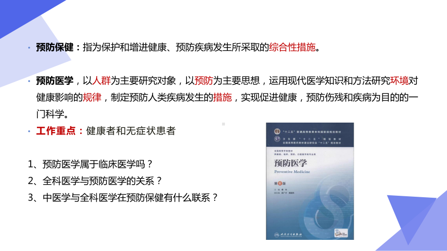 0中医全科医学概论第五章-中医全科医学的预防保健课件.pptx_第2页