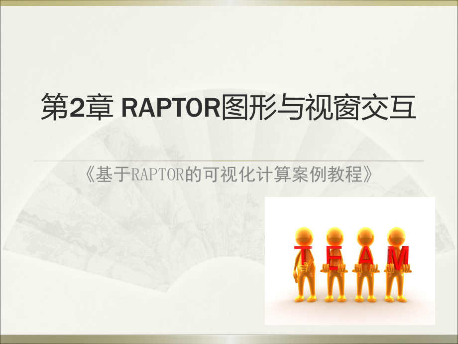 RAPTOR图形与视窗交互课件.ppt_第1页