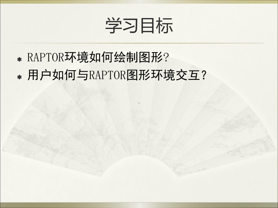 RAPTOR图形与视窗交互课件.ppt_第2页