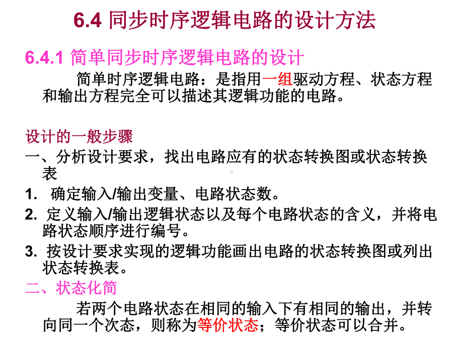 4同步时序逻辑电路的设计方法课件.ppt_第1页