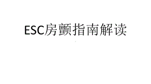 2020ESC房颤指南解读课件.pptx