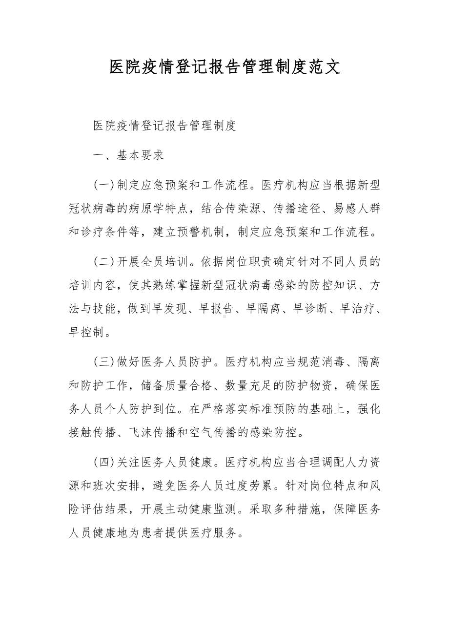 医院疫情登记报告管理制度范文.docx_第1页