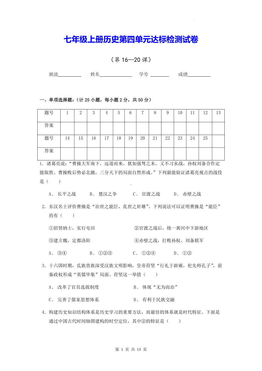 七年级上册历史第四单元达标检测试卷（Word版含答案）.docx_第1页