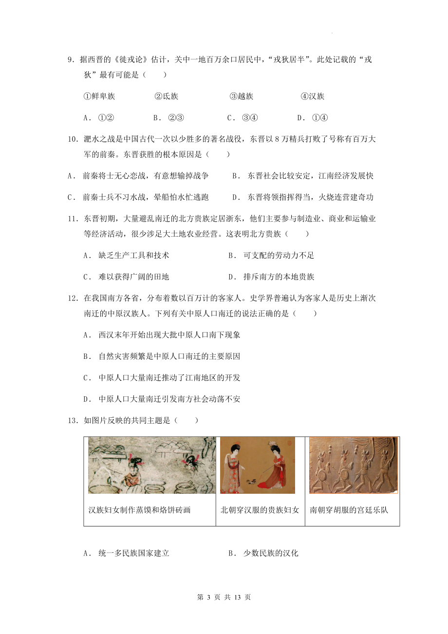 七年级上册历史第四单元达标检测试卷（Word版含答案）.docx_第3页