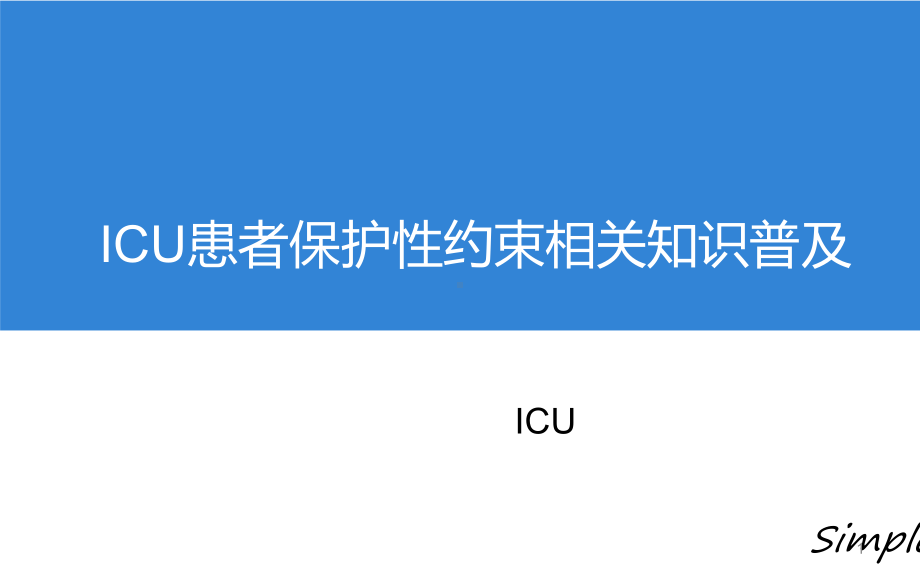 ICU保护性约束课件.pptx_第1页