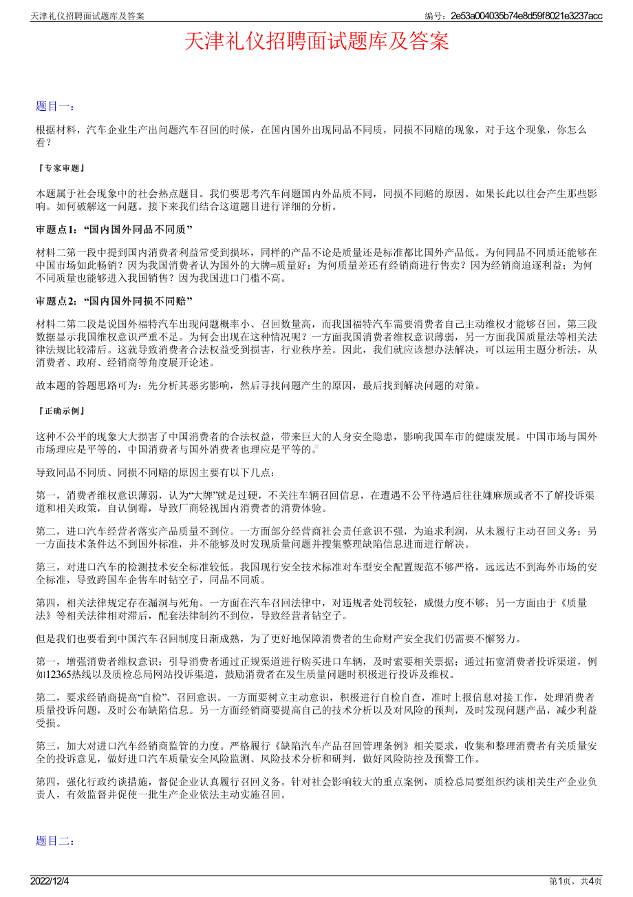 天津礼仪招聘面试题库及答案.pdf_第1页