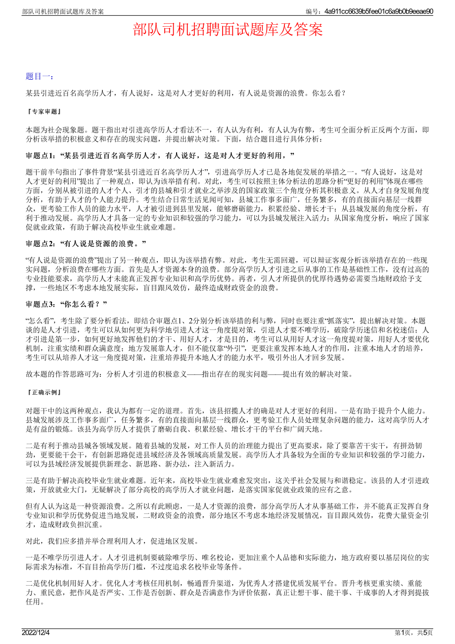 部队司机招聘面试题库及答案.pdf_第1页