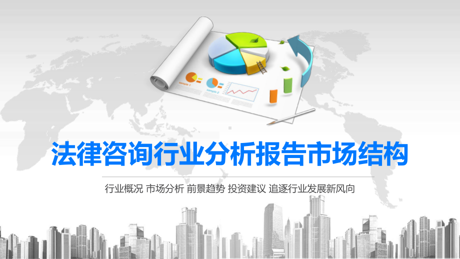 2020法律咨询行业分析报告市场结构课件.pptx_第1页